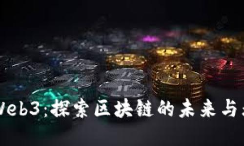 以太坊Web3：探索区块链的未来与无限可能