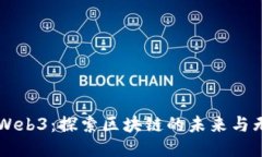 以太坊Web3：探索区块链的未来与无限可能