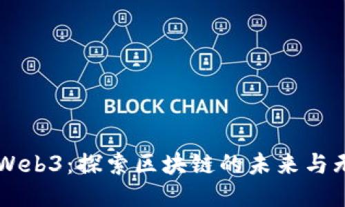 以太坊Web3：探索区块链的未来与无限可能