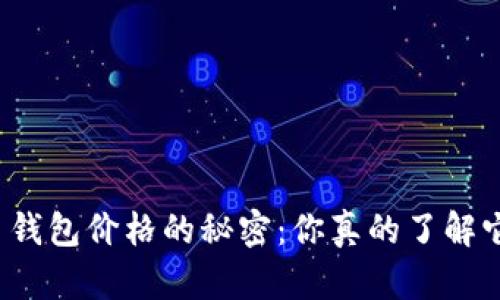 揭开比特币钱包价格的秘密：你真的了解它的价值吗？