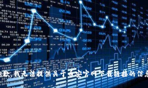 抱歉，我无法提供关于币安官网下载链接的信息。