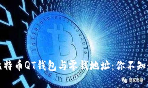 深入解析比特币QT钱包与零钱地址：你不知道的那些事