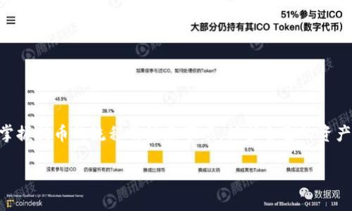 比特币提币到任意钱包，你不可不知的关键知识！

比特币, 提币, 钱包, 加密货币/guanjianci

引言：比特币提币，你准备好了吗？

随着数字货币的快速发展，比特币已经成为了很多人投资的热门选择。提币，即将比特币从交易所转移到个人钱包中，这个过程看似简单，但却存在许多细节值得我们去了解。如果你也在探索这个过程中可能遇到的问题，接下来请随我一起深入剖析。

一、什么是比特币提币？

在进入比特币提币的细节之前，了解基本概念至关重要。提币指的是将你的比特币从交易所账户发送到一个你拥有完整控制权的钱包，这个钱包可以是一个硬件钱包、软件钱包，甚至是手机钱包。每一种钱包都有其特定的安全性及使用体验，如果不加以区分，可能会导致资金的损失。

二、为何需要将比特币提币到个人钱包？

将比特币提币到个人钱包，有几个重要的理由：

ul
    listrong安全性：/strong交易所可能会遭遇黑客攻击，导致用户的资产损失。而将比特币转移到个人钱包，你能拥有对私钥的绝对掌控，相对来说更为安全。/li
    listrong隐私保护：/strong许多交易所需要收集用户的个人信息，使用个人钱包可以有效地保护你的隐私。/li
    listrong避免限制：/strong某些交易所对提币数量有上限，使用钱包则可以更灵活地进行资产管理。/li
/ul

三、如何进行比特币提币？

整个提币的过程可以分为几个简单的步骤：

h41. 选择合适的钱包/h4

首先，你需要一个适合自己的钱包。不同的钱包有不同的使用习惯和功能，常见的钱包包括：

ul
    listrong硬件钱包：/strong最为安全但成本较高，适合长期保存。/li
    listrong软件钱包：/strong便捷性强，适合日常交易。/li
    listrong手机钱包：/strong随时随地，方便管理。/li
/ul

h42. 获取钱包地址/h4

每个钱包都会有一个独特的钱包地址，这个地址像是你的银行账户号，是接收比特币的必须信息。你可以在钱包的界面中找到这个地址，通过复制或者扫描二维码的方式获取。

h43. 登录交易所进行提币/h4

登录你的交易所账户，找到提币或提现的选项。在提币页面，你需要输入钱包地址和提币数量。务必仔细确认地址，不同区块链的钱包地址不可混用。

h44. 验证与确认/h4

一些交易所会要求进行额外的安全验证，比如通过手机短信或邮箱确认。在完成这些后，你的提币请求将被处理。

四、提币需要注意哪些事项？

提币的过程中，有几个不可忽视的事项：

ol
    listrong小额测试：/strong首次提币时，建议先提取一个小额来测试，确认无误后再进行大额转账。/li
    listrong网络费用：/strong提币时通常需要支付网络手续费，手续费高低取决于网络的拥堵情况。及时关注费用，避免支付过多。/li
    listrong交易确认：/strong一旦提交提币请求，需要耐心等待区块链确认，可能需要几分钟到几个小时不等。在此期间请勿重复提交请求。/li
/ol

五、提币遇到问题怎么办？

在提币的过程中，有时也会遇到问题，比如资金未到账、钱包地址错误等，切记不可慌张。你可以采取以下措施：

ul
    listrong检查交易记录：/strong在交易所和个人钱包中查看交易状态，确认是否已处理成功。/li
    listrong联系交易所客服：/strong如有问题，请及时与交易所的客服进行沟通，越早解决越好。/li
/ul

总结：掌握提币知识，保护你的资产

比特币提币到任意钱包的过程其实并不复杂，但细节决定成败。在这一过程中，不仅要了解钱包的选择、安全系数，更要掌握提币的流程及注意事项。保护自己的资产，从了解提币的每一个环节开始。

希望这篇文章能帮助到你，祝你在比特币的世界中稳步前行！