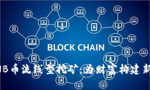 探索BNB币流线型挖矿：为财富构建新的未来