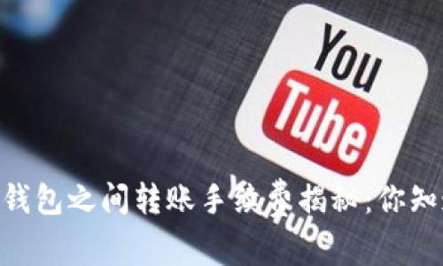 USDT钱包之间转账手续费揭秘：你知道吗？