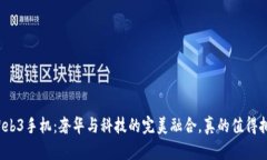 威图Web3手机：奢华与科技的完美融合，真的值得