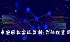 如何在币安轻松实现盈利：你的投资新手指南