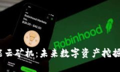 探索Web3智能云矿机：未来数字资产挖掘的无尽可