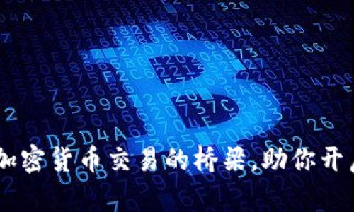 Binance：加密货币交易的桥梁，助你开启财富之门