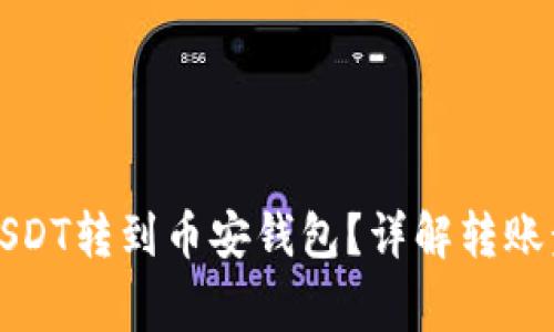 如何将欧易的USDT转到币安钱包？详解转账步骤与注意事项