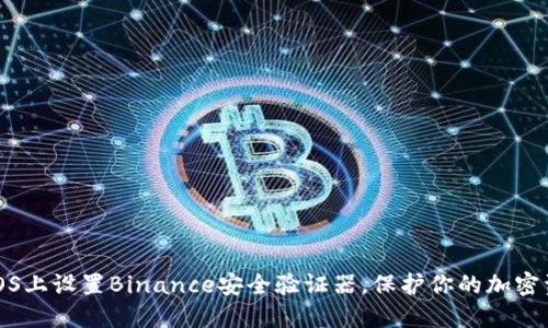 如何在iOS上设置Binance安全验证器，保护你的加密资产安全