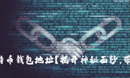 如何获取比特币钱包地址？揭开神秘面纱，带你轻松入门！