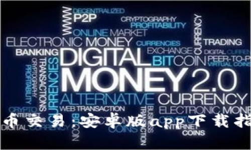 轻松掌握比特币交易：安卓版app下载指南与实用技巧