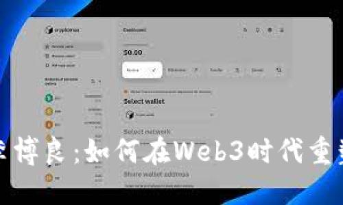 探索太阳李博良：如何在Web3时代重塑数字未来