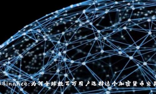 揭秘Binance：为何全球数百万用户选择这个加密货币交易所？