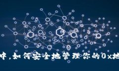在Web3世界中，如何安全地管理你的0x地址与用户