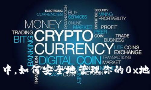 在Web3世界中，如何安全地管理你的0x地址与用户名？