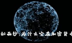 揭开Binance的神秘面纱：为什么它在加密货币市场