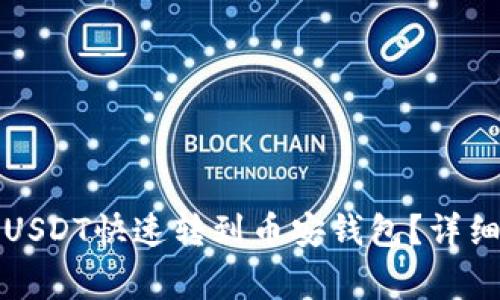 如何将火币中的USDT快速转到币安钱包？详细步骤与注意事项