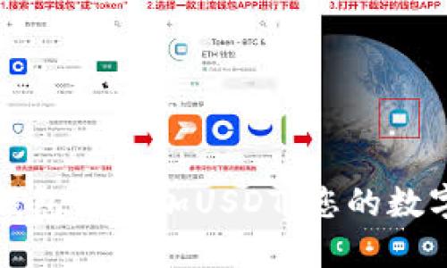 如何轻松在冷钱包中添加USDT：您的数字资产保护指南