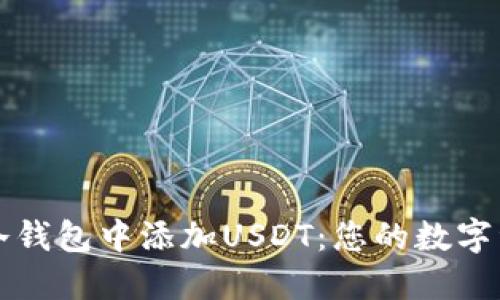 如何轻松在冷钱包中添加USDT：您的数字资产保护指南