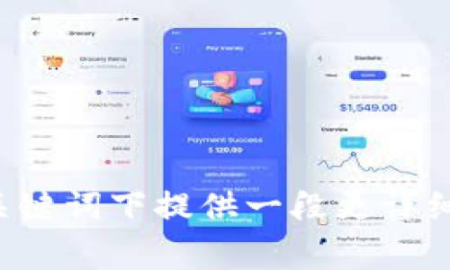 为了确保您获得完整的内容和详细信息，请在给定的和相关关键词下提供一段更详细的介绍。您是否需要我在这里为您构建一份完整的内容草案？