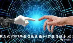 币安钱包收USDT的最佳通道揭秘！你懂得越多，收