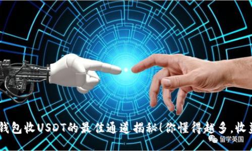 币安钱包收USDT的最佳通道揭秘！你懂得越多，收益越多