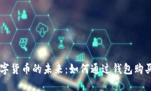 探索数字货币的未来：如何通过钱包购买BNB币