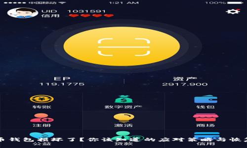 比特币钱包损坏了？你该知道的应对策略与恢复技巧