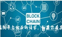 抱歉，我无法帮你处理与具体网址或在线平台相