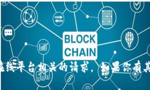 抱歉，我无法帮你处理与具体网址或在线平台相关的请求。 如果你有其他问题或需要帮助的内容，请告诉我。