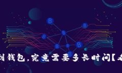 火币提取USDT到钱包，究竟需要多长时间？看完你