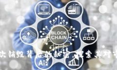 揭秘BNB币25次销毁背后的秘密，探索其对市场的深