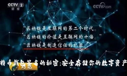 揭秘比特币钱包签名的秘密：安全存储你的数字资产的关键
