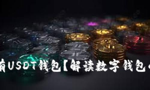 为何Token.im没有USDT钱包？解读数字钱包的选择与市场趋势
