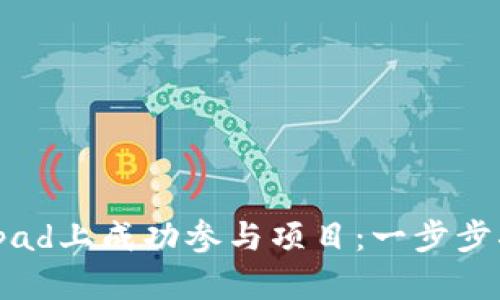 如何在Binance Launchpad上成功参与项目：一步步指南，让你的投资更具潜力