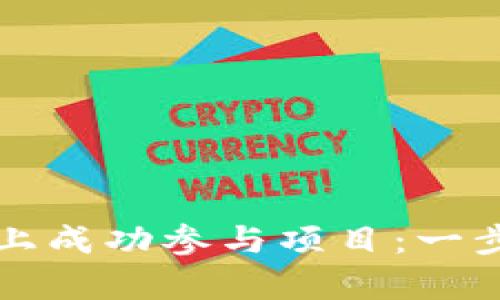 如何在Binance Launchpad上成功参与项目：一步步指南，让你的投资更具潜力