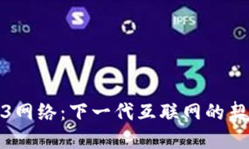 探索Web3网络：下一代互联网的契机与挑战