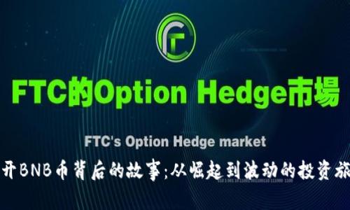 揭开BNB币背后的故事：从崛起到波动的投资旅程