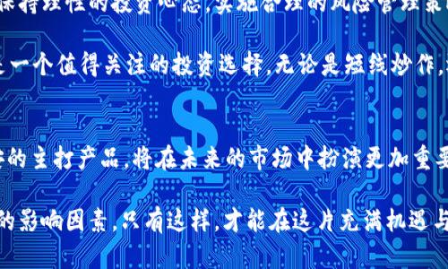   BNB币价格走势：揭开未来的神秘面纱，抓住潜在的投资机会！ / 

 guanjianci BNB，币安，价格走势，投资机会 /guanjianci 

探索BNB币的魅力
在加密货币的世界里，BNB币作为币安交易所的原生代币，越来越受到投资者的关注。无论是加密货币新手，还是资深投资者，大家都对BNB的价格走势充满期待和好奇。随着区块链技术的不断进步，BNB币在市场中的地位似乎愈发显著。许多用户想知道，BNB币的未来走向会如何呢？

历史价格分析
回顾过去几年的价格走势，我们会发现BNB币的价格变化非常剧烈。从最初的几美元，渐渐涨至几百美元的高峰。在这个过程中，BNB不仅仅是一个交易工具，更是区块链生态系统的重要组成部分。每一次价格的波动，都是市场情绪与技术进步的体现。

例如，在2021年，随着DeFi和NFT的兴起，BNB币经历了大幅上涨。许多投资者看到了它的潜力，并纷纷涌入市场，这一现象也推动了BNB的价格飙升。相比之下，随着市场的调整，BNB的价格又回落了不少，给许多人带来了困惑。为什么会这样？又意味着什么？

技术分析与市场情绪
通过分析技术指标，我们可以更清晰地理解BNB的价格走势图。一些分析师使用趋势线、移动平均线和波动率等工具，试图预测未来的价格走向。虽然没有任何工具可以百分百确保预测的准确性，但技术分析无疑提供了重要的参考。

市场情绪也是影响BNB价格的重要因素。当市场整体走强时，投资者信心增强，BNB的价格往往会上涨；反之，在市场低迷时，BNB也可能受到拖累。这种波动让很多投资者变得更加谨慎，甚至犹豫不决。

BNB与其他加密货币的关系
比较BNB与其他主要加密货币，如比特币（BTC）、以太坊（ETH）的价格走势，可以更好地理解其市场地位。尽管BNB作为币安平台的代币，与交易所的运营密切相关，但它的涨跌与BTC、ETH等主要货币的走势也存在一定关联性。

例如，当比特币迎来牛市，通常会带动整个平台的交易量上涨，BNB的需求自然增加，价格也会随之拉升。而在熊市时，BNB的价格可能会受到更大的压制。这种相互影响的关系，让许多投资者不得不考虑市场的整体走势。

BNB的未来发展潜力
BNB的未来发展潜力不仅取决于市场因素，还与其自身的技术升级、功能扩展密切相关。随着币安不断推出新的功能，比如DeFi相关的产品、NFT市场等，BNB的应用场景也在不断拓展。这无疑增加了BNB作为投资选项的吸引力。

此外，币安团队对于BNB的回购和烧币机制，也在一定程度上支撑了其价格。通过减少市场流通量，增强了稀缺性，理论上能推动价格上涨。这种方法的成功与否，往往也成为市场关注的焦点。

风险与机会并存
投资BNB币也意味着需要面对风险。在加密货币领域，任何意外的市场变化，都可能造成投资者不可逆转的损失。因此，保持理性的投资心态，实施合理的风险管理策略，是每一个投资者都应该关注的问题。

同时，机会的降临往往伴随着风险的存在。对于那些能够合理分析市场动态，并愿意适时而动的投资者来说，BNB仍然是一个值得关注的投资选择。无论是短线炒作，还是长期持有，BNB都拥有其独特的投资逻辑。

结论
总的来说，BNB币的价格走势充满变数，但其中蕴藏的机会与潜力也不容小觑。随着加密行业的不断发展，BNB作为币安的主打产品，将在未来的市场中扮演更加重要的角色。谨慎而富有远见的投资者，或许能在这场币圈风云变幻的旅程中，找到适合自己的投资方式。

在了解BNB币的价格走势时，我们不仅要关注短期的波动，更需要从长远的角度出发，观察其技术、市场、政策等多方面的影响因素。只有这样，才能在这片充满机遇与挑战的领域持续前行。