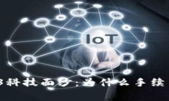 揭开Web3科技面纱：为什么手续费如此高？