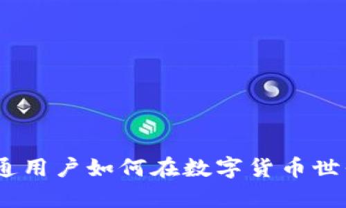 揭开币安之谜：普通用户如何在数字货币世界中实现财富增长