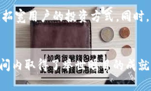   揭秘Binance：影响全球加密货币交易的幕后故事 / 
 guanjianci Binance, 加密货币, 交易平台, 区块链 /guanjianci 

引言：加密货币交易的巨头
在当今的数字金融时代，Binance无疑是加密货币世界中的一颗璀璨明珠。自2017年成立以来，这家交易平台不仅迅速崛起，还成为全球交易量最高的平台之一。然而，关于Binance的故事远不止于此。它的影响力、技术创新、以及未来的发展潜力都值得深入探讨。

Binance的崛起：从零到一的传奇
Binance创始人赵长鹏（Changpeng Zhao）可谓是加密领域的传奇人物。他早年在金融和技术行业积累的丰富经验，让他深刻理解了区块链技术的潜力。2017年，赵长鹏决定创建Binance，从而开启了一段不平凡的旅程。平台一经推出，便以用户友好的界面和丰富的交易选项吸引了大量用户，迅速成为全球最大加密货币交易所之一。

用户体验：是成功的关键
当谈及Binance的成功时，用户体验是不可忽视的一环。_binance_的界面设计直观，操作简单，即使是对加密货币不太了解的用户，也能轻松上手。此外，Binance还推出了多种教育资源，如网络研讨会、博客文章等，帮助用户更好地理解加密货币市场。这种对用户关怀的态度，使得用户的忠诚度大幅提升。

多样化的交易产品
与许多其他交易平台相比，Binance提供的交易产品种类繁多。从基础的现货交易到高级的衍生品交易，用户可以根据自己的风险偏好选择适合的产品。此外，Binance还推出了其原生代币BNB（币安币），用户可以利用BNB享受交易费用折扣，进一步增强了平台的吸引力。

安全性：重中之重
在一个充满不确定性的市场里，安全性是用户关心的头等大事。Binance在这方面采取了多重保障措施，以保护用户资产的安全。交易所采用了冷钱包存储大部分数字资产，并且实施了双重身份验证等一系列安全措施，确保用户在平台上的交易安全无忧。

全球化战略：布局世界每个角落
Binance不仅服务于单一市场，而是致力于全球用户。它迅速扩展到亚洲、欧洲和美洲等多个地区，并针对不同市场推出本地化的产品与服务。除此之外，Binance还通过推出法币交易、支持多种语言的使用，消除了地域和语言的障碍，为全球用户提供无缝的交易体验。

创新技术的推动力
在区块链技术迅猛发展的背景下，Binance始终把创新作为推动发展的核心动力。平台不断推出新技术，例如通过引入人工智能算法提升交易效率、通过区块链技术提高透明度。这种不断迭代与创新的能力，不仅让Binance稳居行业领先地位，也确保了其在未来竞争中保持优势。

面对挑战：不断进化的Binance
虽说Binance目前在行业中占据领先位置，但挑战亦接踵而至。监管政策的不确定性、市场竞争的加剧、用户信任的维护等，都是Binance必须认真面对的问题。平台在积极应对这些挑战的同时，也不断调整运营策略，以确保长远发展的可持续性。

未来展望：无限可能性
展望未来，Binance不仅将继续扩展其市场份额，还将探索更多可能性。平台希望通过推出更加智能化的交易工具，以及推动去中心化金融（DeFi）的发展，拓宽用户的投资方式。同时，Binance也在计划如何利用区块链技术，更好地与传统金融结合，创造更加便利的金融服务。

结语：Binance的故事仍在继续
总的来说，Binance不仅是一个交易平台，更是推动加密货币行业发展的重要力量。通过对用户的重视、技术的创新及全球化战略的实施，Binance在短时间内取得了举世瞩目的成就。未来，随着市场环境的变化以及技术的不断发展，Binance的故事将继续书写新的篇章。在这一过程中，用户无疑是Binance最重要的参与者与见证者。