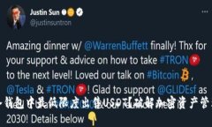 如何在冷钱包中最低限度出售USDT？破解加密资产