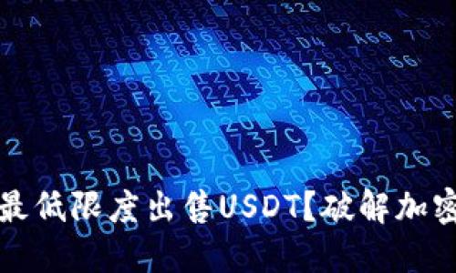 如何在冷钱包中最低限度出售USDT？破解加密资产管理的秘密