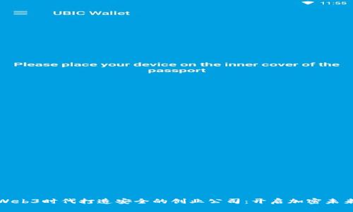 如何在Web3时代打造安全的创业公司：开启加密未来的秘诀