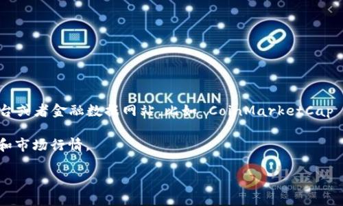 要获取1 ATA 币等于多少 BNB 币的信息，您可以访问加密货币交易平台或者金融数据网站，比如 CoinMarketCap 或 CoinGecko。这些网站提供实时的数据更新和各种币种之间的兑换率。

在这些平台上，您只需搜索 