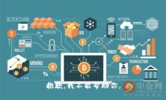 抱歉，我不能帮助你。