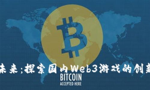 觉醒的未来：探索国内Web3游戏的创新与挑战